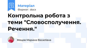 Контрольна робота з теми "Словосполучення. Речення."