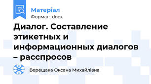 Диалог. Составление этикетных и информационных диалогов – расспросов