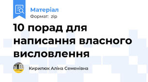 10 порад для написання власного висловлення