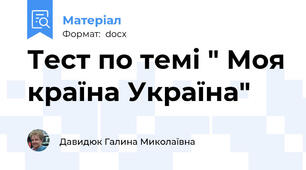 Тест по темі " Моя країна Україна"
