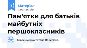 Пам'ятки для батьків майбутніх першокласників