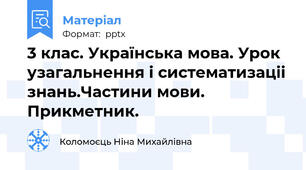 3 клас. Українська мова. Урок узагальнення і систематизаціі знань.Частини мови. Прикметник.