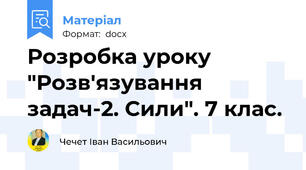 Розробка уроку "Розв'язування задач-2. Сили". 7 клас.