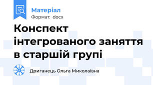 Конспект інтегрованого заняття в старшій групі