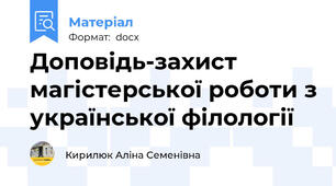 Доповідь-захист магістерської роботи з української філології