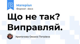 Що не так? Виправляй.