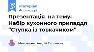 Презентація  на тему:  Набір кухонного приладдя “Ступка із товкачиком”
