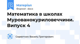 Математика в школах Мурованокуриловеччини. Випуск 4