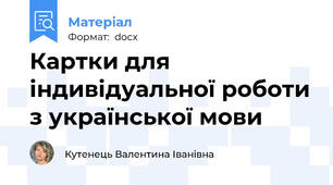 Картки для індивідуальної роботи з української мови
