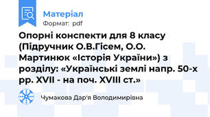 Опорні конспекти для 8 класу  (Підручник О.В.Гісем, О.О. Мартинюк «Історія України») з розділу: «Українські землі напр. 50-х рр. XVII - на поч. XVIII ст.»