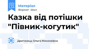 Казка від потішки "Півник-когутик"
