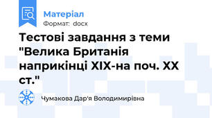 Тестові завдання з теми "Велика Британія наприкінці ХІХ-на поч. ХХ ст."