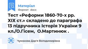 Тест «Реформи 1860-70-х рр. ХІХ ст.» складено до параграфа 13 підручника Історія України 9 кл./О.Гісем,  О.Мартинюк .