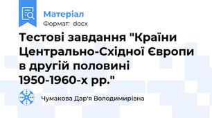 Тестові завдання "Країни Центрально-Східної Європи в другій половині 1950-1960-х рр."