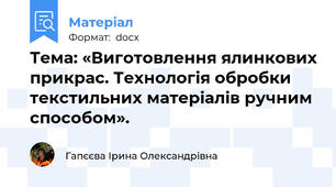 Тема: «Виготовлення ялинкових прикрас. Технологія обробки текстильних матеріалів ручним способом».