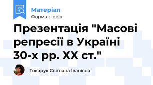 Презентація "Масові репресії в Україні 30-х рр. ХХ ст."