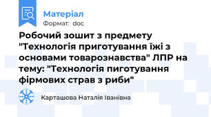 Робочий зошит з предмету "Технологія приготування їжі з основами товарознавства" ЛПР на тему: "Технологія пиготування фірмових страв з риби"