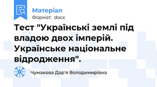 Тест "Українські землі під владою двох імперій. Українське національне відродження".