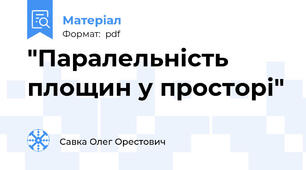 "Паралельність площин у просторі"