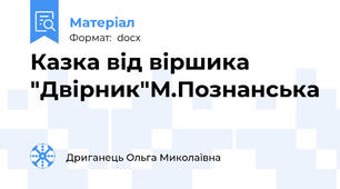 Казка від віршика "Двірник"М.Познанська