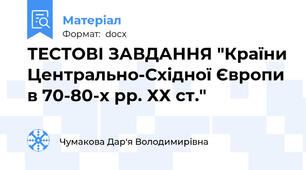 ТЕСТОВІ ЗАВДАННЯ "Країни Центрально-Східної Європи в 70-80-х рр. ХХ ст."