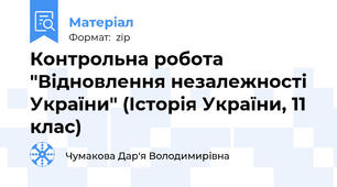 Контрольна робота "Відновлення незалежності України" (Історія України, 11 клас)