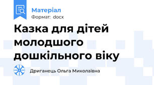Казка для дітей молодшого дошкільного віку