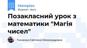Позакласний урок з математики "Магія чисел"