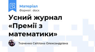 Усний журнал «Премії з математики»