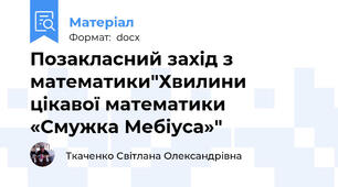 Позакласний захід з математики"Хвилини цікавої математики «Смужка Мебіуса»"