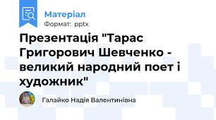 Презентація "Тарас Григорович Шевченко - великий народний поет і художник"