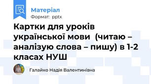 Картки для уроків  української мови  (читаю – аналізую слова – пишу) в 1-2 класах НУШ