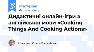 Дидактичні онлайн-ігри з англійської мови «Cooking Things And Cooking Actions»