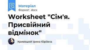 Worksheet "Сім'я. Присвійний відмінок"