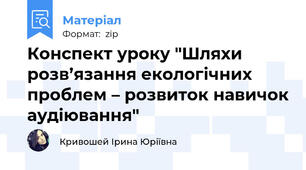 Конспект уроку "Шляхи розв’язання екологічних проблем – розвиток навичок аудіювання"