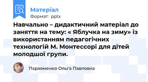 Навчально – дидактичний матеріал до заняття на тему: « Яблучка на зиму» із використанням педагогічних технологій М. Монтессорі для дітей молодшої групи.