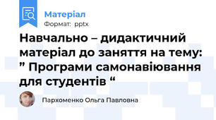 Навчально – дидактичний матеріал до заняття на тему: ” Програми самонавіювання для студентів “