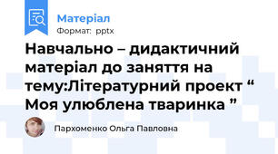 Навчально – дидактичний матеріал до заняття на тему:Літературний проект “ Моя улюблена тваринка ”