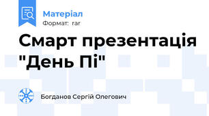 Смарт презентація "День Пі"
