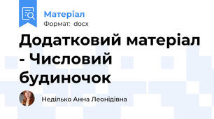 Додатковий матеріал - Числовий будиночок
