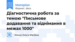 Діагностична робота за темою "Письмове додавання та віднімання в межах 1000"