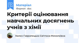 Критерії оцінювання навчальних досягнень учнів з хімії
