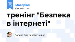 тренінг "Безпека в інтернеті"