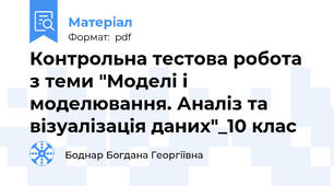 Контрольна тестова робота з теми "Моделі і моделювання. Аналіз та візуалізація даних"_10 клас