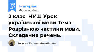 2 клас  НУШ Урок української мови Тема: Розрізнюю частини мови. Складання речень.
