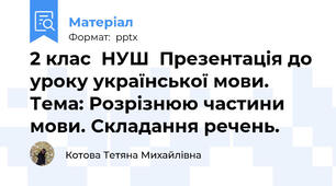 2 клас  НУШ  Презентація до уроку української мови.  Тема: Розрізнюю частини мови. Складання речень.
