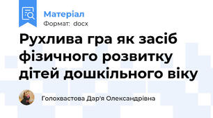 Рухлива гра як засіб фізичного розвитку дітей дошкільного віку