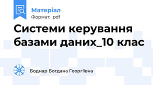 Системи керування базами даних_10 клас