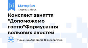 Конспект заняття "Допоможемо гостю"Формування вольових якостей