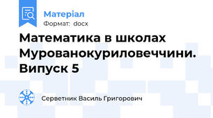 Математика в школах Мурованокуриловеччини. Випуск 5